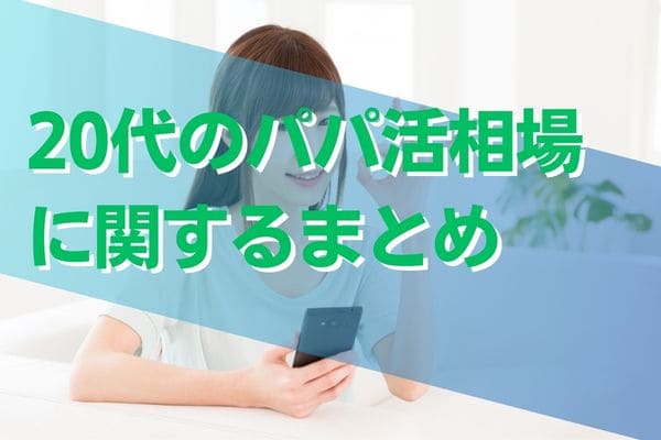 20代のパパ活相場に関するまとめ